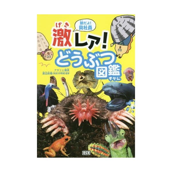 [本/雑誌]/朝だよ!貝社員激レア!どうぶつ図鑑/アサリ/著 課長/著 渡辺政隆/監修