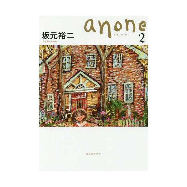 [本/雑誌]/anone 坂元裕二/著