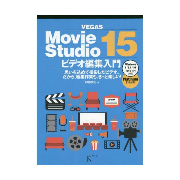 【送料無料】[本/雑誌]/VEGAS Movie Studio 15ビデオ編集入門 思いを込めて撮影したビデオ。だ