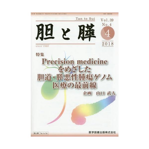 【送料無料】[本/雑誌]/胆と膵 39- 4/医学図書出版