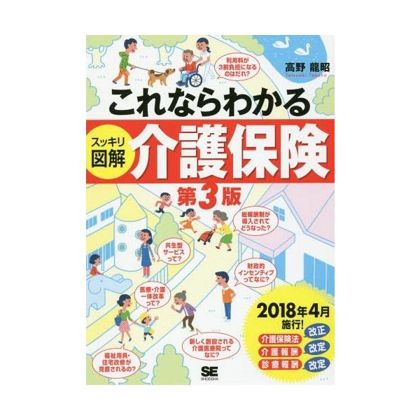 [本/雑誌]/これならわかるスッキリ図解介護保険/高野龍昭/著