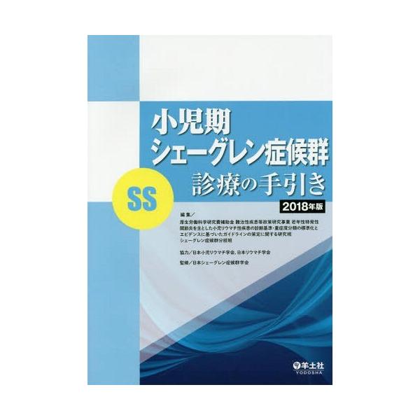 【送料無料】[本/雑誌]/小児期シェーグレン症候群〈SS〉診療の手引き 2018年版/厚生労働科学研究費補助金難治性疾患等政策研究事業若年性特発