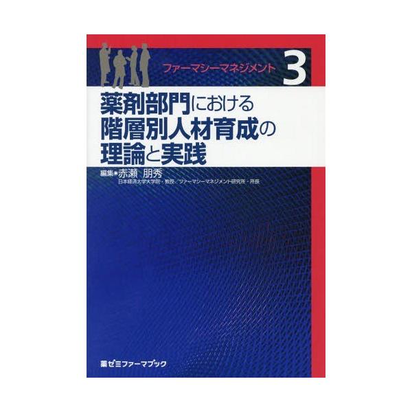[本/雑誌]/ファーマシーマネジメント   3 (薬ゼミファーマブック)/赤瀬朋秀/編集