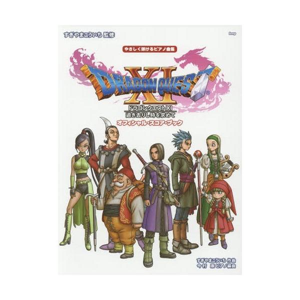 楽譜 スコア ドラゴンクエストxi 過ぎ去りし時を求めての人気商品 通販 価格比較 価格 Com