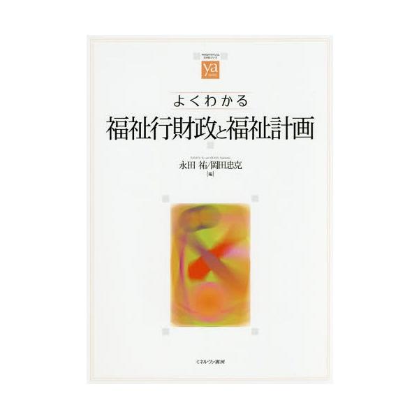 【送料無料】[本/雑誌]/よくわかる福祉行財政と福祉計画 (やわらかアカデミズム・〈わかる〉シリーズ)/永田祐/編 岡田忠克/編