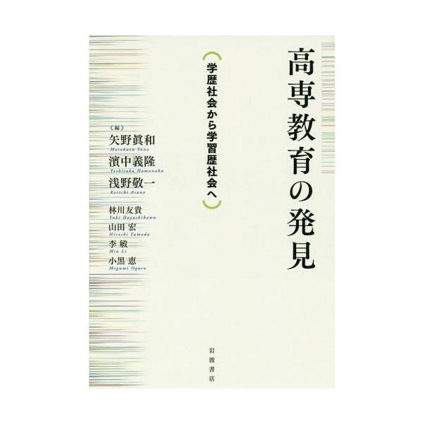 【送料無料】[本/雑誌]/高専教育の発見 学歴社会から学習歴社会へ/矢野眞和/編 濱中義隆/編 浅野敬一/編