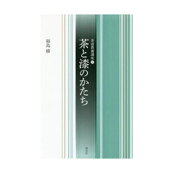 [Release date: April 30, 2018]福島修/著/茶と漆のかたち (茶道教養講座)、メディア：BOOK、発売日：2018/04、重量：340g、商品コード：NEOBK-2226296、JANコード/ISBNコード：97...