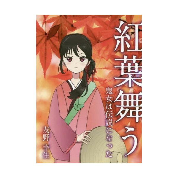 [本/雑誌]/紅葉舞う 鬼女は伝説になった/友野幸生/著