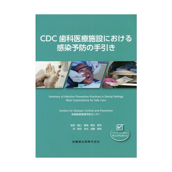 【送料無料】[本/雑誌]/CDC歯科医療施設における感染予防の手引/米国疾病管理予防センター/著 樋口勝規/監訳 岡田賢司/監訳 森田浩光/訳 加藤智崇/訳