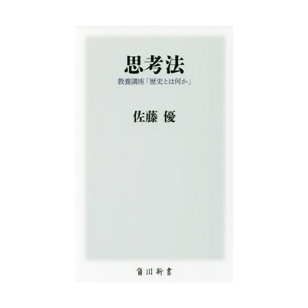 [本/雑誌]/思考法 教養講座「歴史とは何か」 (角川新書)/佐藤優/〔著〕