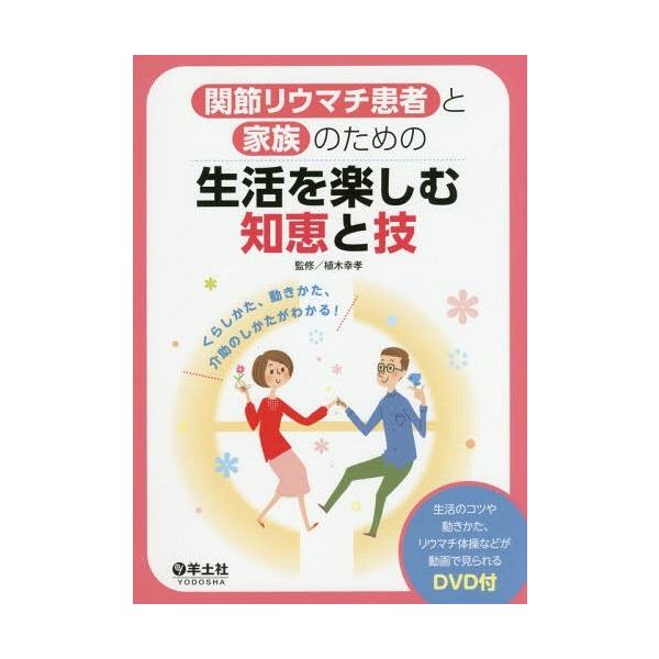 [本/雑誌]/関節リウマチ患者と家族のための生活を楽しむ知恵と技 くらしかた、動きかた、介助のしかたがわかる!/植木幸孝/監修