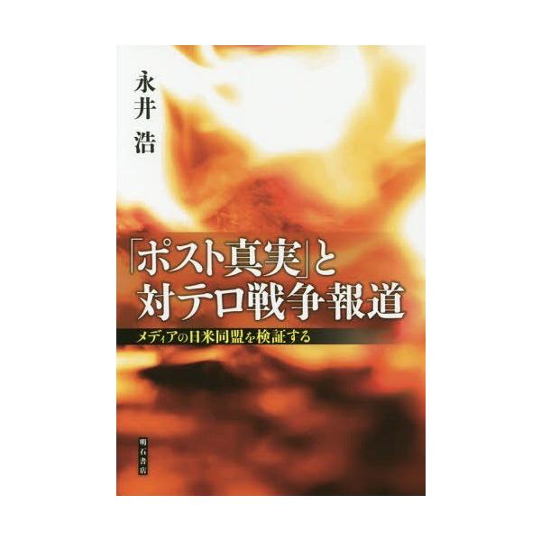 【送料無料】[本/雑誌]/「ポスト真実」と対テロ戦争報道 メディアの日米同盟を検証する/永井浩/著