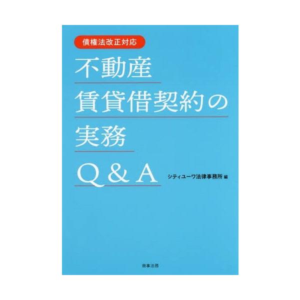 【送料無料】[本/雑誌]/不動産賃貸借契約の実務Q&amp;A/シティユーワ法律事務所/編