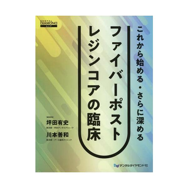 【送料無料】[本/雑誌]/ファイバーポストレジンコアの臨床 (DENTAL)/坪田有史/編集委員 川本善和/編集委員