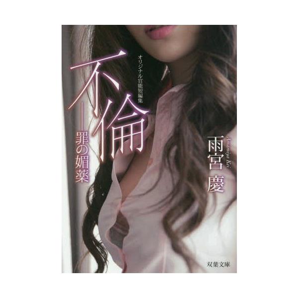 書籍のメール便同梱は2冊まで 本 雑誌 不倫 罪の媚薬 オリジナル官能短編集 双葉文庫 雨宮慶 著 Neobk ネオウィング Yahoo 店 通販 Yahoo ショッピング
