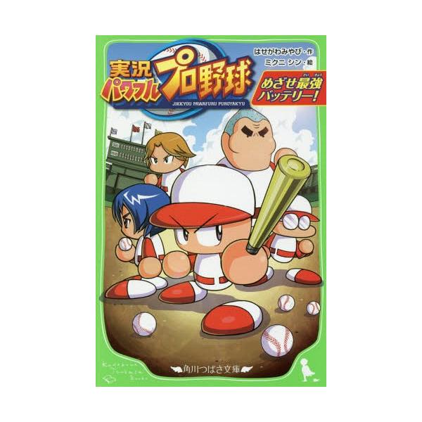 [Release date: May 12, 2018]はせがわみやび/作 ミクニシン/絵/実況パワフルプロ野球 めざせ最強バッテリー! (角川つばさ文庫)、メディア：BOOK、発売日：2018/05、重量：230g、商品コード：NEOBK...