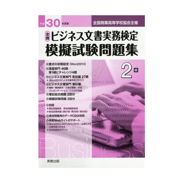 [本/雑誌]/全商ビジネス文書実務検定 模擬試験問題集 2級 平成30年度版 (全国商業高等学校協会主催)/実教出版(単行本・ムック)