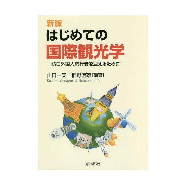 【送料無料】[本/雑誌]/はじめての国際観光学 訪日外国人旅行者を迎えるために/山口一美/編著 椎野信雄/編著