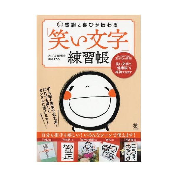 [Release date: May 11, 2018]廣江まさみ/著/感謝と喜びが伝わる「笑い文字」練習帳、メディア：BOOK、発売日：2018/05、重量：394g、商品コード：NEOBK-2229631、JANコード/ISBNコード：...