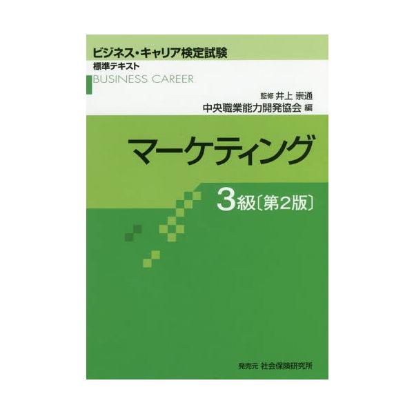 [Release date: April 28, 2018]井上崇通/監修/マーケティング 3級 2版 (ビジネス・キャリア検定試験標準テキスト)、メディア：BOOK、発売日：2018/04、重量：437g、商品コード：NEOBK-2230...