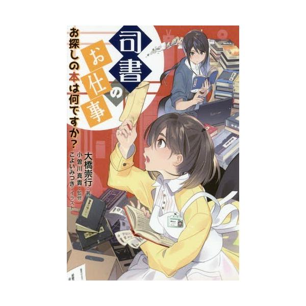 書籍のゆうメール同梱は2冊まで 本 雑誌 司書のお仕事 お探しの本は何ですか ライブラリーぶっくす 大橋崇行 著 小曽川真貴 監修 Buyee Buyee 日本の通販商品 オークションの代理入札 代理購入