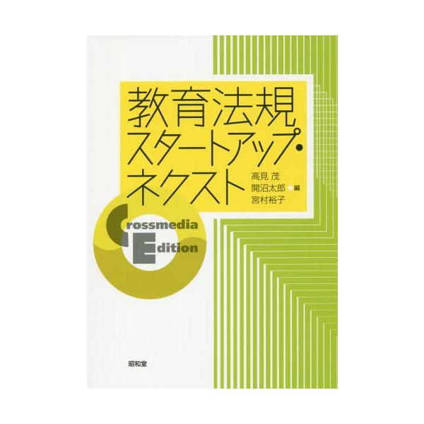 【送料無料】[本/雑誌]/教育法規スタートアップ・ネクスト/高見茂/編 開沼太郎/編 宮村裕子/編