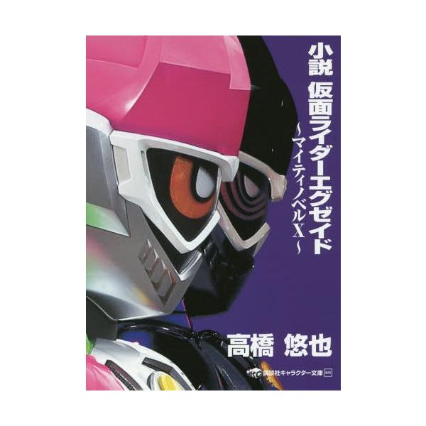 小説 仮面ライダーエグゼイド マイティノベルx 講談社キャラクター文庫 石ノ森章太郎 原作 高橋悠也 著 文庫 Buyee Buyee Japanese Proxy Service Buy From Japan Bot Online