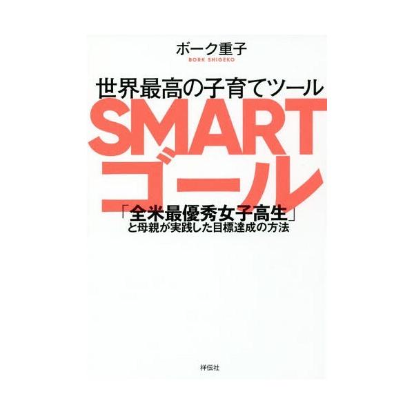 [本/雑誌]/世界最高の子育てツールSMARTゴール 「全米最優秀女子高生」と母親が実践した目標達成の方法/ボーク重子/著