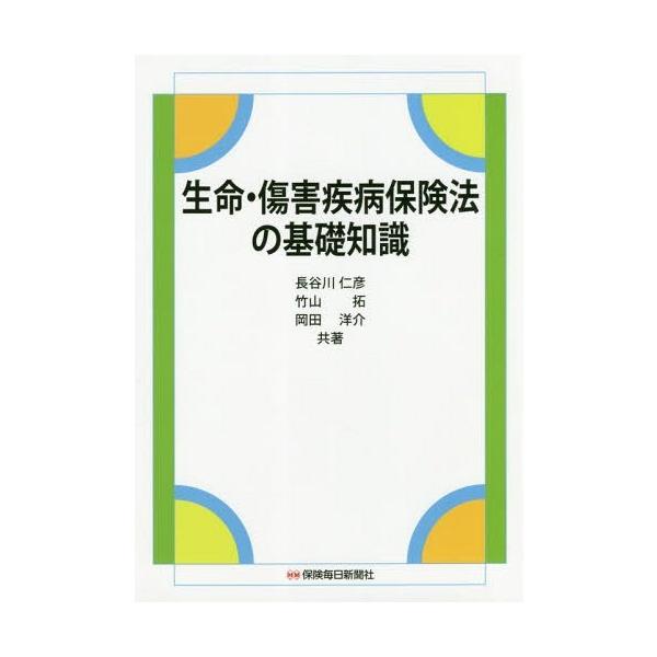 【送料無料】[本/雑誌]/生命・傷害疾病保険法の基礎知識/長谷川仁彦/共著 竹山拓/共著 岡田洋介/共著