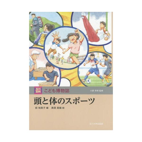 [Release date: May 16, 2018]萩裕美子/編 黒須高嶺/絵/頭と体のスポーツ (玉川百科こども博物誌)、メディア：BOOK、発売日：2018/05、重量：340g、商品コード：NEOBK-2230697、JANコード...