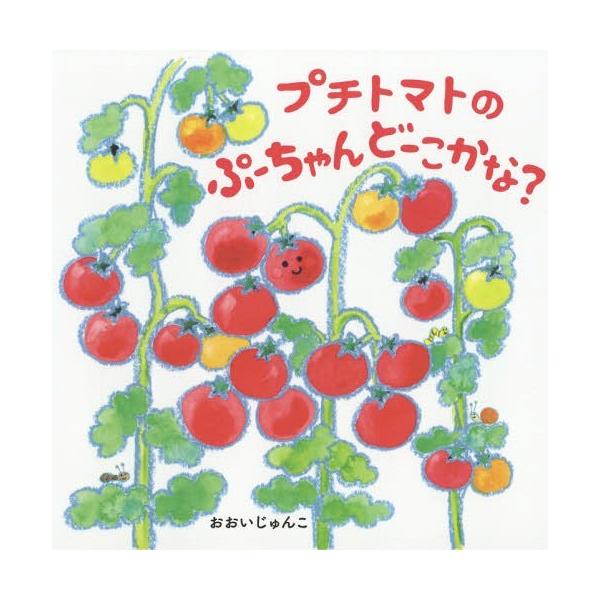 プチトマト 本 雑誌の人気商品 通販 価格比較 価格 Com