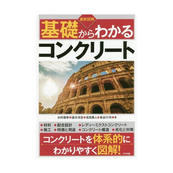 [Release date: May 17, 2018]水村俊幸/著 速水洋志/著 吉田勇人/著 長谷川均/著/最新図解基礎からわかるコンクリート、メディア：BOOK、発売日：2018/05、重量：340g、商品コード：NEOBK-2230...