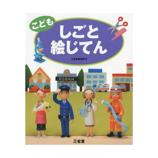 [本/雑誌]/こどもしごと絵じてん/三省堂編修所/編
