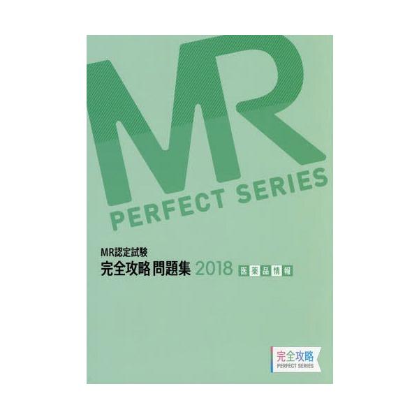 [Release date: April 28, 2018]医学アカデミー薬ゼミトータルラーニング事業部/編集/’18 MR認定試験完全攻略 医薬品情報 (完全攻略PERFECT)、メディア：BOOK、発売日：2018/04、重量：540g...