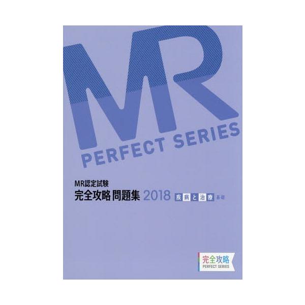 [Release date: April 28, 2018]医学アカデミー薬ゼミトータルラーニング事業部/編集/’18 MR認定試験完全 疾病と治療基礎 (完全攻略PERFECT)、メディア：BOOK、発売日：2018/04、重量：540g...