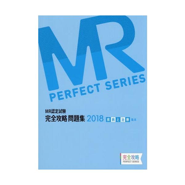 [Release date: April 28, 2018]医学アカデミー薬ゼミトータルラーニング事業部/編集/’18 MR認定試験完全 疾病と治療臨床 (完全攻略PERFECT)、メディア：BOOK、発売日：2018/04、重量：540g...