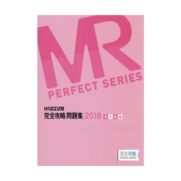[Release date: April 28, 2018]医学アカデミー薬ゼミトータルラーニング事業部/編集/’18 MR認定試験完全攻略問 MR総論 (完全攻略PERFECT)、メディア：BOOK、発売日：2018/04、重量：540g...
