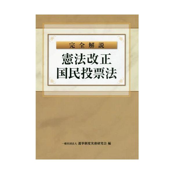 【送料無料】[本/雑誌]/完全解説 憲法改正国民投票法/選挙制度実務研究会/編
