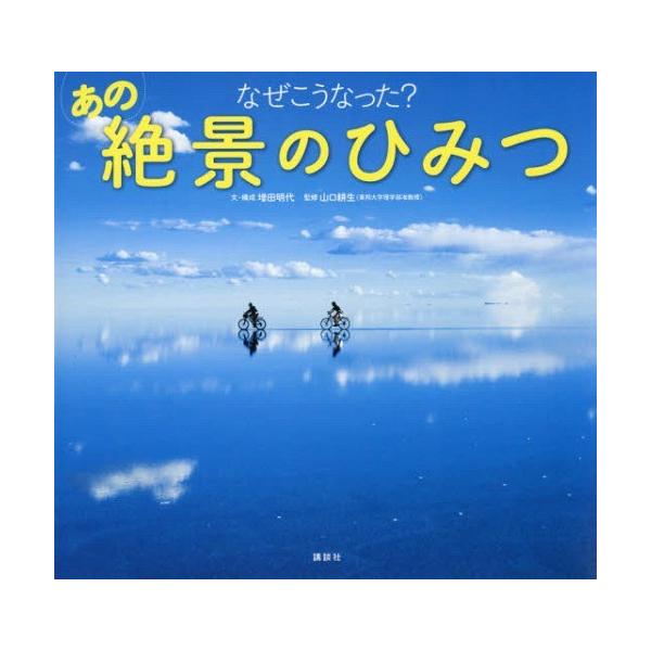 [本/雑誌]/なぜこうなった?あの絶景のひみつ/増田明代/文・構成 山口耕生/監修