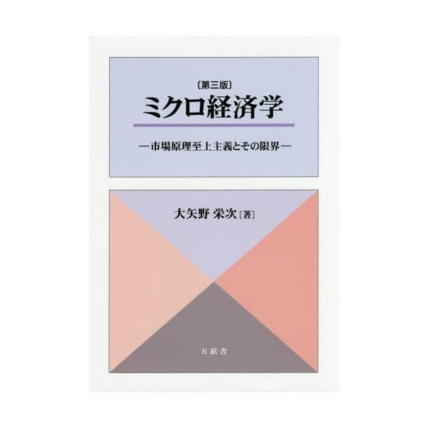 【送料無料】[本/雑誌]/ミクロ経済学 第3版-市場原理至上主義大矢野栄次/著