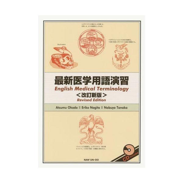 【送料無料】[本/雑誌]/最新医学用語演習 改訂新版 CD付/岡田聚/編著 名木田恵理子/編著 田中伸代/編著