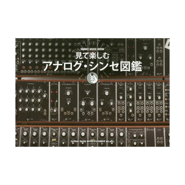 [Release date: May 21, 2018]シンコーミュージック・エンタテイメント/見て楽しむアナログ・シンセ図鑑 (SHINKO MUSIC MOOK)、メディア：BOOK、発売日：2018/05、重量：340g、商品コード：...