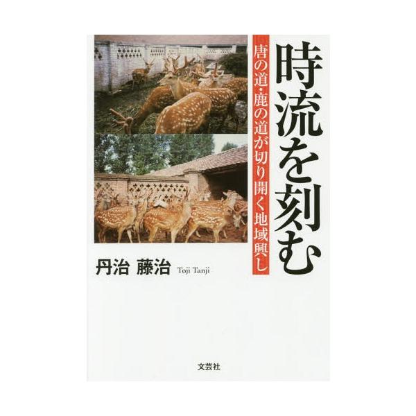 [本/雑誌]/時流を刻む 唐の道・鹿の道が切り開く地域/丹治藤治/著