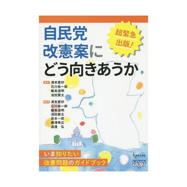 [本/雑誌]/自民党改憲案にどう向きあうか いま知りたい改憲問題のガイドブック (GENJINブックレット)/清末愛砂/編 石川裕一郎/編 飯島滋明/編 池田賢太/
