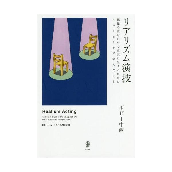 [Release date: May 20, 2018]ボビー中西/著/リアリズム演技 想像の設定の中で真実に生きるためにニューヨークで学んだこと、メディア：BOOK、発売日：2018/05、重量：340g、商品コード：NEOBK-2232...