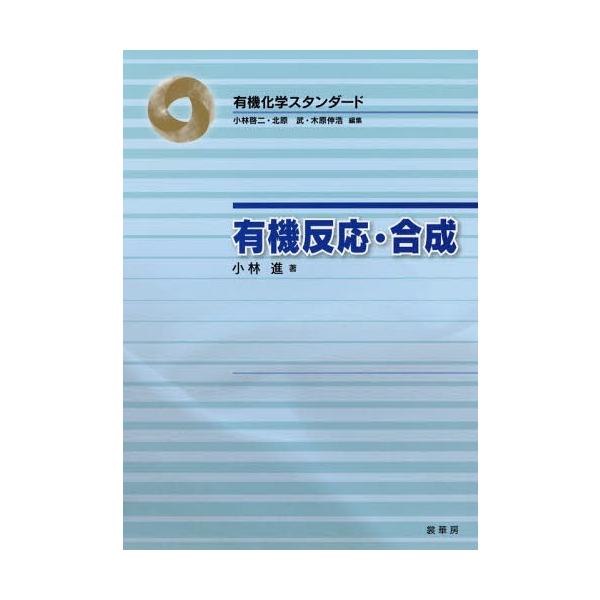 【送料無料】[本/雑誌]/有機反応・合成 (有機化学スタンダード)/小林進/著