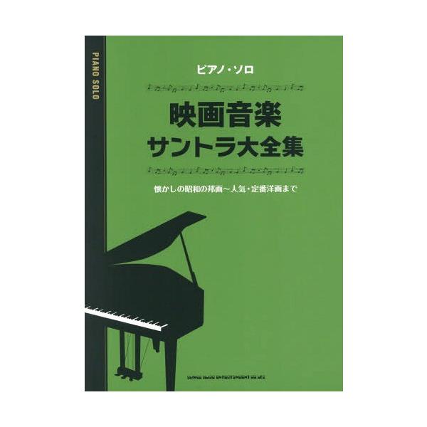 楽譜 スコア 映画音楽の人気商品 通販 価格比較 価格 Com