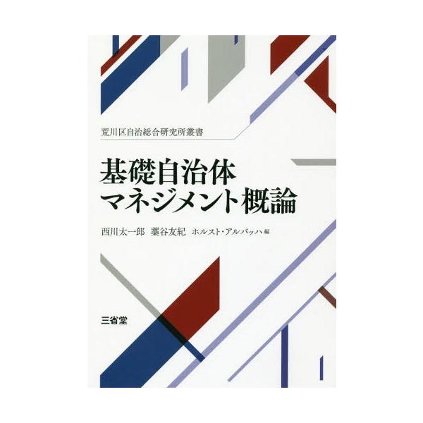 【送料無料】[本/雑誌]/基礎自治体マネジメント概論 (荒川区自治総合研究所叢書)/西川太一郎/編 藁谷友紀/編 ホルスト・アルバッハ/編