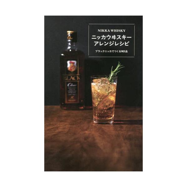 ニッカウヰスキーアレンジレシピ ブラックニッカでつくる92品/アサヒビール株式会社