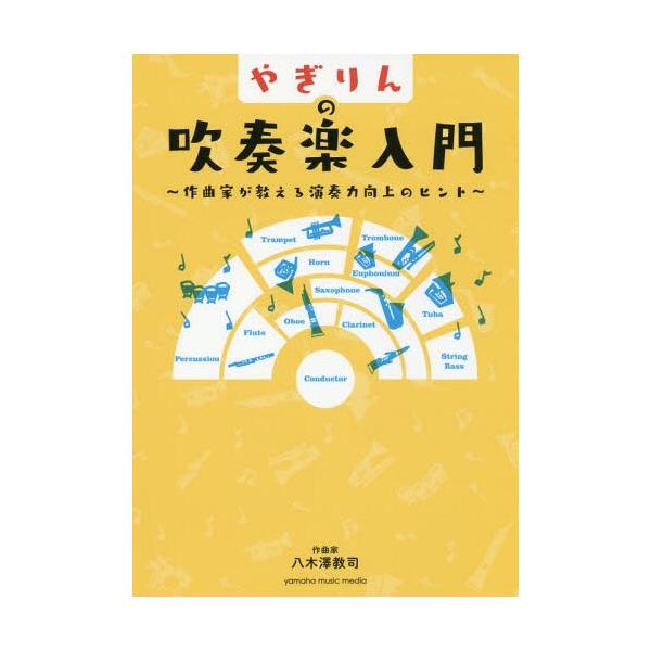 [本/雑誌]/やぎりんの吹奏楽入門 作曲家が教える演奏力向上のヒント/八木澤教司/著